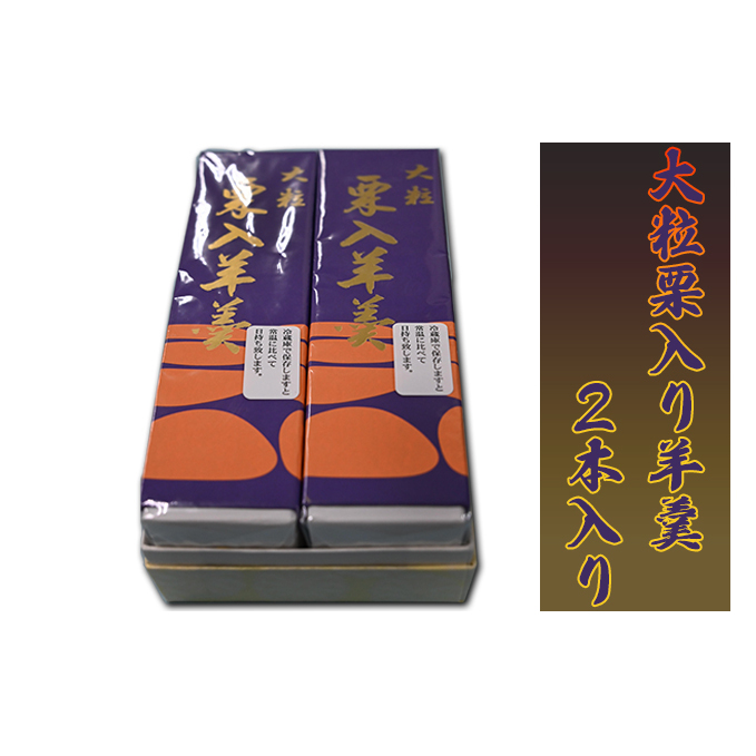 森八本舗　大粒栗入り羊羹2本入り 和菓子 和スイーツ おやつ お茶うけ 栗ようかん 贈答品 お歳暮 お中元 お土産 