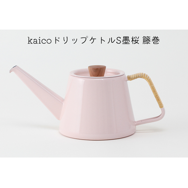 kaicoドリップケトルS墨桜　籐巻 キッチン用品 キッチングッズ かわいい 琺瑯 シンプル ピンク 桜色 コーヒー用品 琺瑯性ドリップケトル IH可 