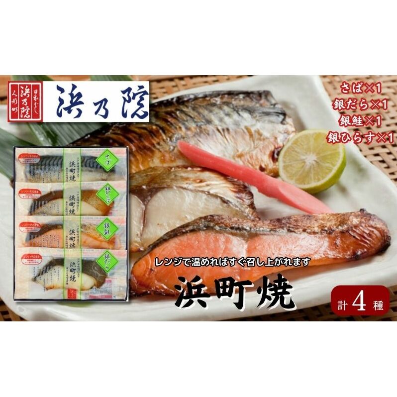 かんたん便利 浜町焼 4点セット SP31F 魚介類 漬魚 味噌漬 魚 真空パック レンジでかんたん(簡単) おかず お弁当 さば 銀鮭 銀だら  味噌漬 4パック