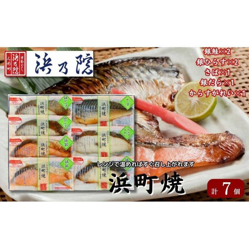 かんたん便利 浜町焼 7点セット SP52F 魚介類 漬魚 味噌漬 魚 真空パック レンジでかんたん(簡単) おかず お弁当 さば 銀鮭 銀だら 7パック