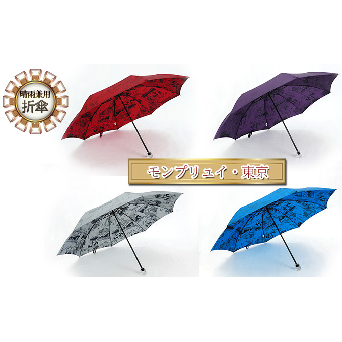 晴雨兼用折傘モンプリュイ・東京 小物 雑貨 婦人用 雨傘 日傘 レディース 雨具 梅雨 レイングッズ 玉留一体型 雨の日 晴れの日 UV加工