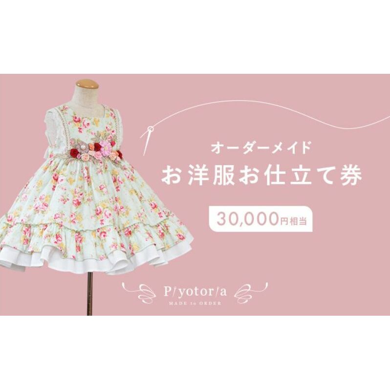 Piyotoria オーダーメイド お仕立て券 【30,000円分】特別 ドレス 子供服 ベビードレス　ウェディングドレス ファッション フォーマル 子供用ドレス 赤ちゃん用ドレス 結婚式 パーティー 