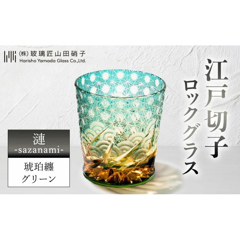 江戸切子 ロックグラス 「漣-sazanami-」 琥珀纏/グリーン 【玻璃匠山田硝子】切子 グラス 工芸品 伝統工芸 民芸品 クリスタルガラス 