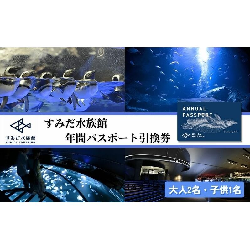 水族館 東京 すみだ水族館 年間パスポート 大人2名 子供1名 チケット 引換券 利用券 入場券 券 スカイツリー 体験 体験チケット 優待券 アクティビティ ペンギン 体験ギフト 体験型 ギフト ペア 子供 旅行 東京都 墨田区