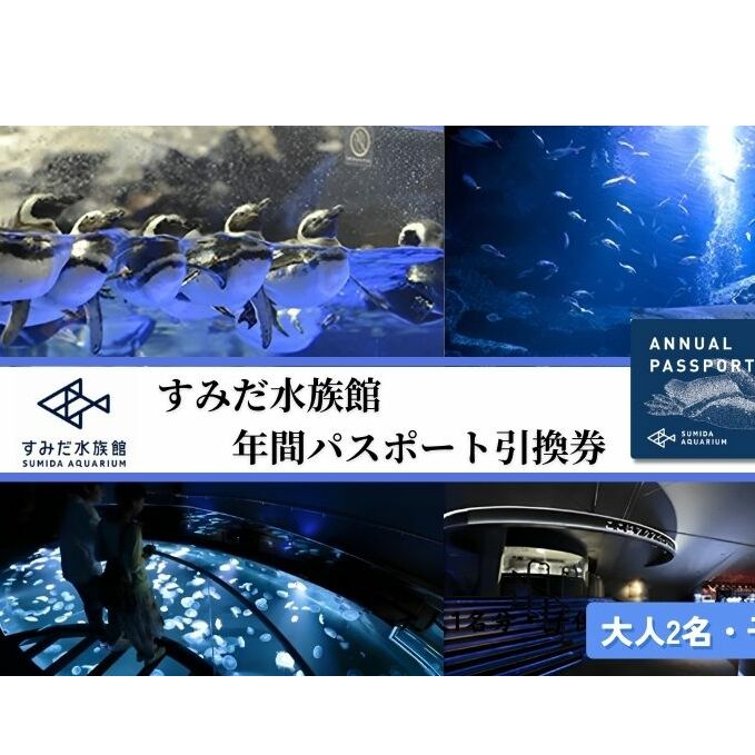 水族館 東京 すみだ水族館 年間パスポート 大人2名 子供1名 チケット 引換券 利用券 入場券 券 スカイツリー 体験 体験チケット 優待券  アクティビティ ペンギン 体験ギフト 体験型 ギフト ペア 子供 旅行 東京都 墨田区 | 東京都墨田区 | JRE MALLふるさと納税