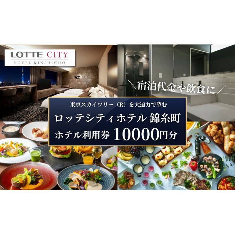 ロッテシティホテル 錦糸町 ホテル利用券 10,000円分 墨田区 錦糸町 ホテル 利用券 SKYTREE チケット 宿泊券 東京スカイツリー 絶好 ロケーション 朝食 健康 ビュッフェ