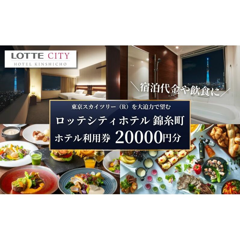 ロッテシティホテル 錦糸町 ホテル利用券 20,000円分 墨田区 錦糸町 ホテル 利用券 SKYTREE チケット 宿泊券 東京スカイツリー 絶好 ロケーション 朝食 健康 ビュッフェ 