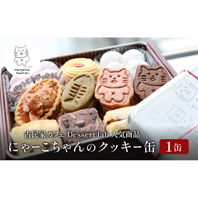 墨田にゃーこちゃんのクッキー缶1缶 Dessert lab クッキー 詰め合わせ 缶 可愛い 猫 グッズ ギフト プレゼント 贈答 贈答用 贈答品 贈り物 お祝い スイーツ 焼き菓子 おやつ お菓子 菓子 フロランタン スノーボールクッキー 東京