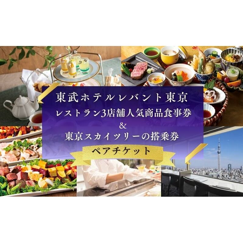 スカイツリー(登録商標)オフィシャルホテル「東武ホテルレバント東京」レストラン3店舗人気商品ペアチケット SKYTREE お食事券 優待券 