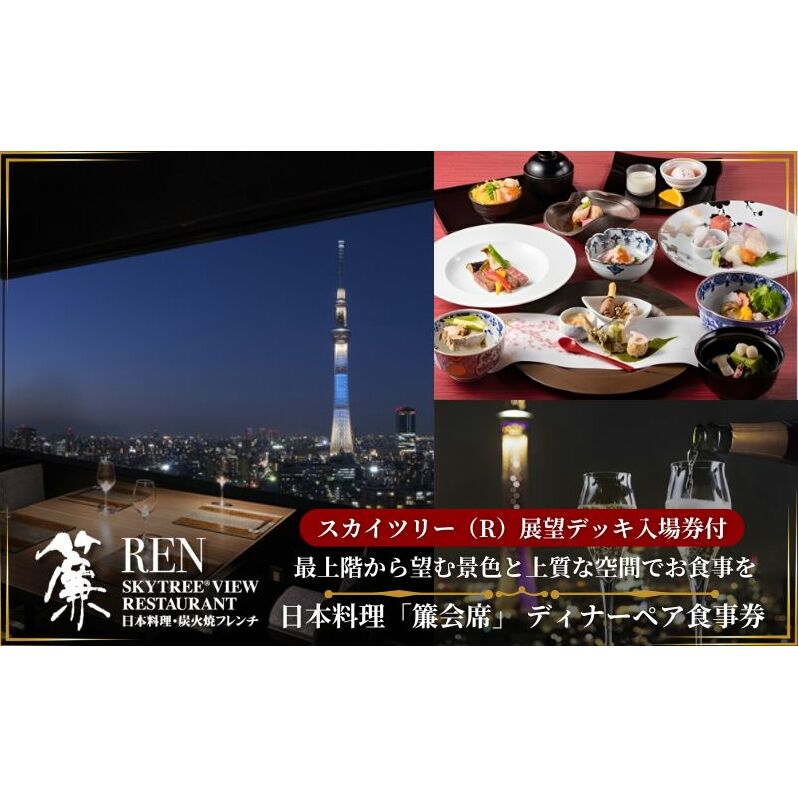 スカイツリー（R）ビューレストラン 簾【ディナーペア券】日本料理「簾会席」＋シャンパン・赤白ワイン各1杯＋東京スカイツリー（R）入場引換券 SKYTREE　入場券 優待券 お食事券 展望 SKYTREE 東京都 墨田区
