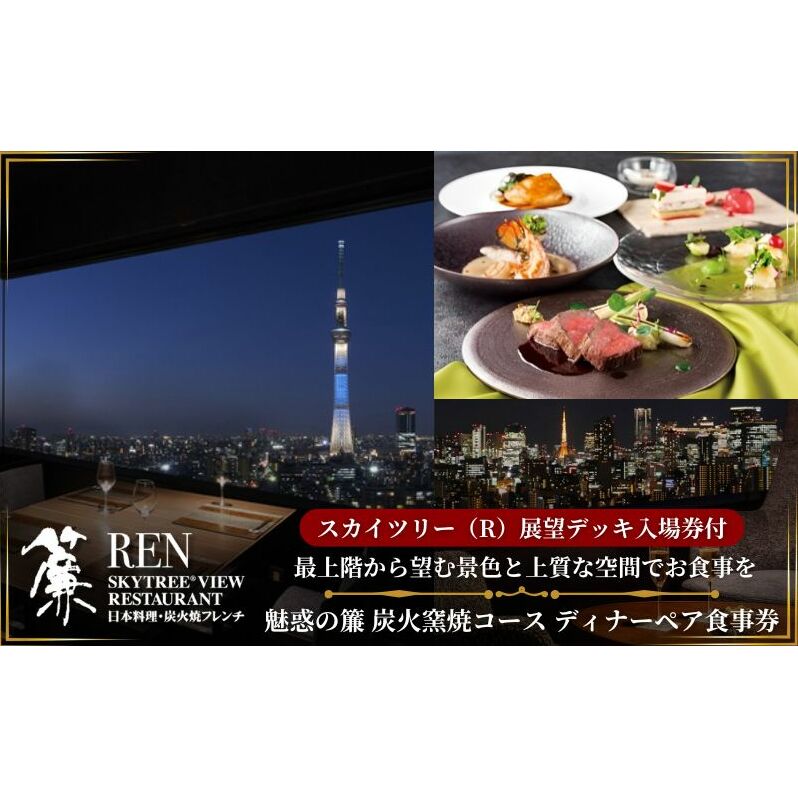 スカイツリー（R）ビューレストラン 簾【ディナーペア券】炭火窯焼フレンチ「魅惑の簾 炭火窯焼コース」＋東京スカイツリー（R）入場引換券 SKYTREE　入場券 優待券 お食事券 展望 SKYTREE 東京都 墨田区