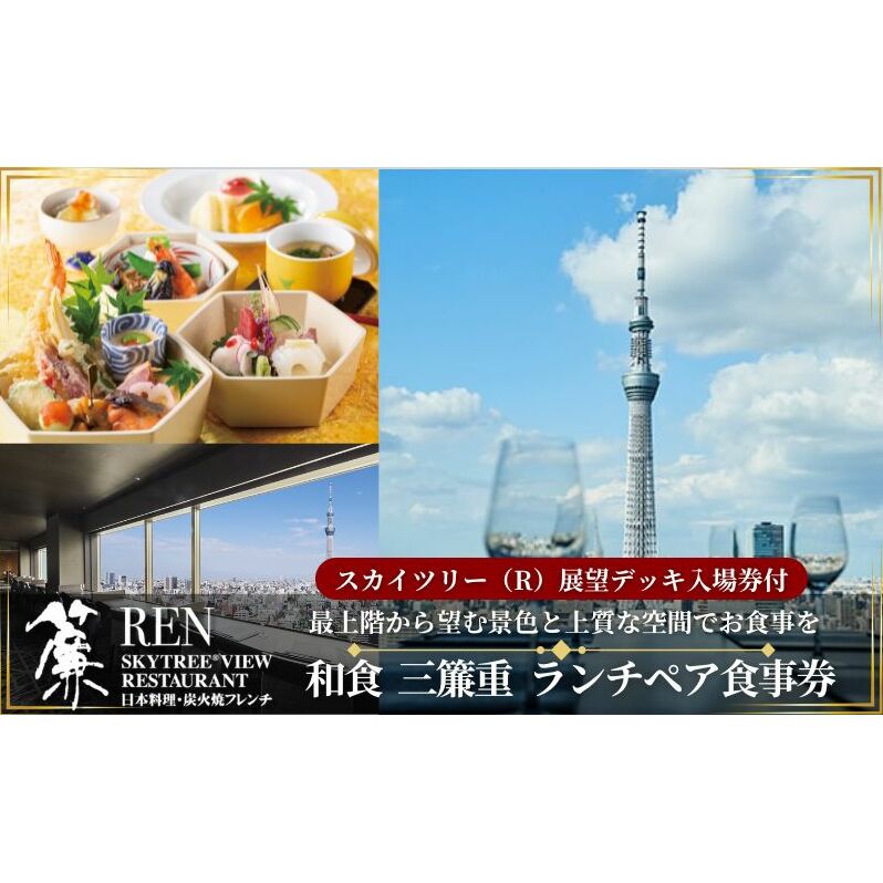 スカイツリー(R)ビューレストラン 簾【ランチペア券】三簾重+東京スカイツリー(R)入場引換券 SKYTREE 東京都 食事券 ペア入場券 優待券 お食事券 展望 SKYTREE 東京都 墨田区 チケット 和食 観光 デート