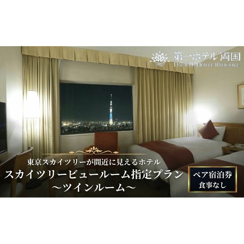 宿泊券 東京 第一ホテル両国 スカイツリービュールーム指定プラン 食事なし ペア チケット 2名様 ツインルーム ギフト プレゼント SKYTREE 【 墨田区 】