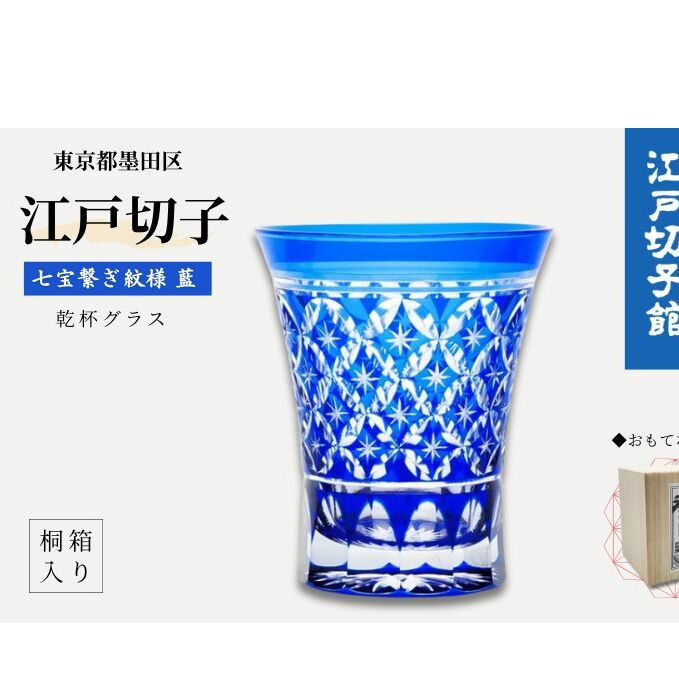 w*o様 江戸切子　ヒロタグラスクラフト 江戸切子 ヒロタグラスクラフト 藍 乾杯グラス 七宝繋ぎ紋切子