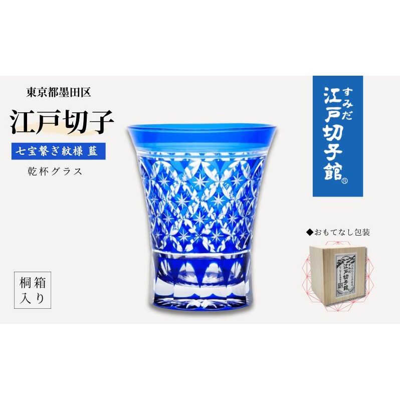 江戸切子 ヒロタグラスクラフト 藍 乾杯グラス 七宝繋ぎ紋切子 切子 グラス 工芸品 伝統工芸 酒器 民芸品 【 墨田区 】