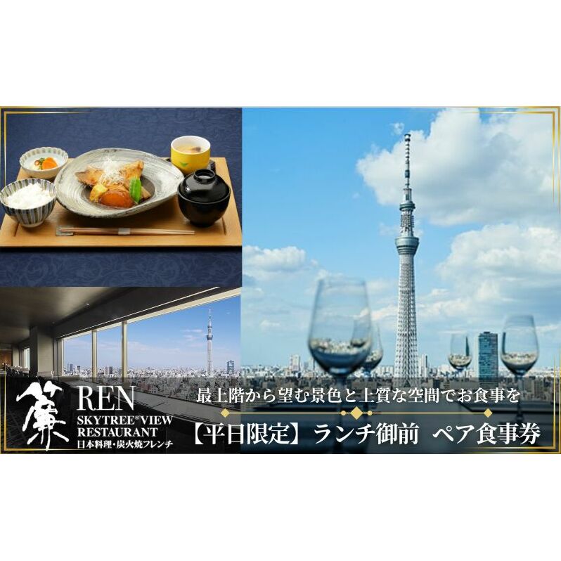 ランチ 東京 スカイツリー （R） 平日限定 ペア 利用券 ビューレストラン簾 ランチ御膳 1ソフトドリンク付き チケット レストラン  優待券 お食事券 SKYTREE 東京都【 墨田区 】 
