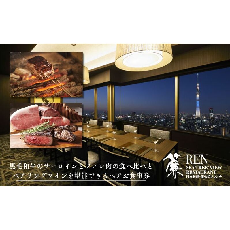 ディナー スカイツリー(登録商標)オフィシャルホテル最上階 ペア チケット 食事券 炭火焼 フレンチ 黒毛和牛 食比べ コース シャンパン 白赤ワイン 各1杯付 ホテル レストラン 入場券 優待券 お食事券 SKYTREE　【 墨田区 】 