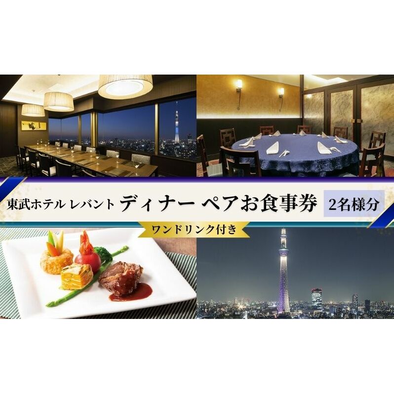 ディナー 東京 東武ホテル レバント ワンドリンク付き ペア チケット レストラン 入場券 優待券 お食事券 SKYTREE 【 墨田区 】