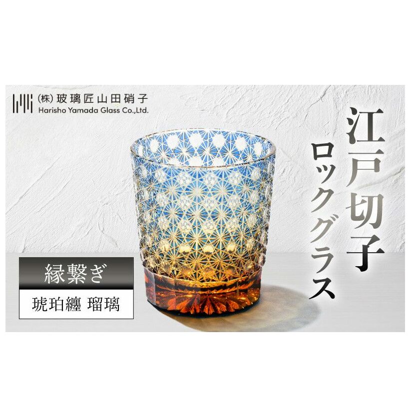 江戸切子 ロックグラス 縁繋ぎ 琥珀纏 瑠璃 玻璃匠山田硝子 切子 グラス 工芸品 伝統工芸 酒器 民芸品 クリスタルガラス 【 墨田区 】