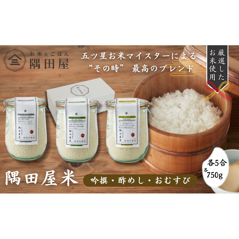 五つ星お米マイスターがブレンド  WECK隅田屋米 3個 セット 750g×3 精米 お米 ご飯 ごはん 白米 白飯 ゴハン ブレンド米  吟撰 酢めし おにぎり おむすび 株式会社隅田屋商店 【 墨田区 】