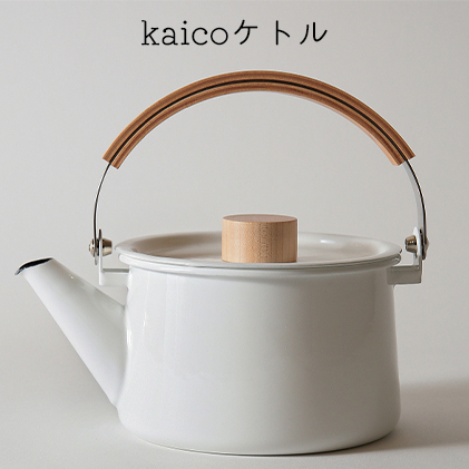 ケトル kaico キッチン グッズ 用品 器具 調理器具 雑貨 日用品 ステンレス 湯沸かし ハンドルストッパー  シンプル ナチュラル おしゃれ 白 臭いがつきにくい 汚れがつきにくい 琺瑯 洗いやすい 【 墨田区 】