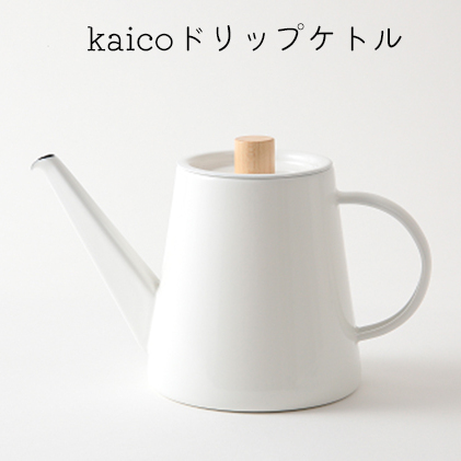 ドリップケトル kaico キッチン グッズ 用品 器具 調理器具 雑貨 日用品 ケトル  湯沸かし キッチンツール 琺瑯 シンプル ナチュラル 白 コーヒー用品 琺瑯性 IH可　【 墨田区 】 