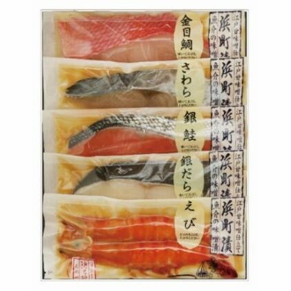 江戸甘味噌仕立て 浜町漬 5点 セット RH43F 味噌漬 銀鮭 鮭 サケ さけ 銀だら 鱈 タラ たら 鰆 サワラ さわら 金目鯛 鯛 タイ エビ 海老 えび 魚介類 漬魚 魚 おかず お弁当 おつまみ つまみ 真空パック パック 【 墨田区 】