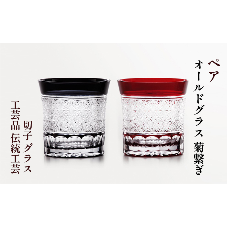 ペア　オールドグラス　菊繋ぎ　切子　グラス　工芸品　伝統工芸 江戸切子 カットグラス お酒 美しい ペアグラス セット お祝い プレゼント ギフト 