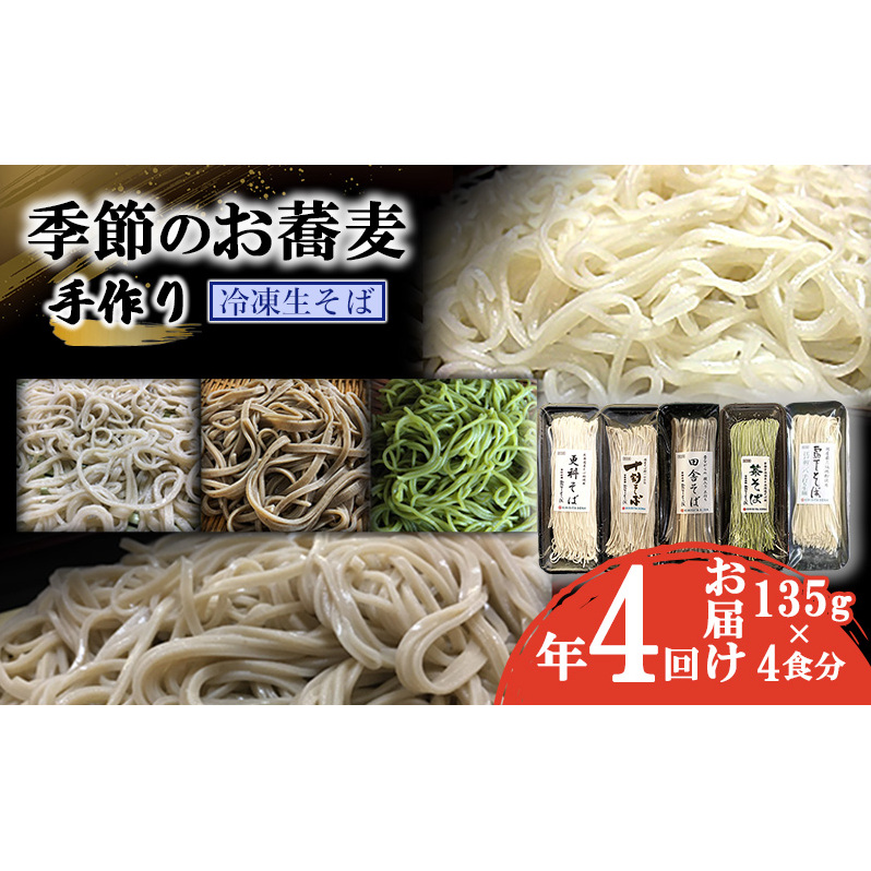 季節のお蕎麦 手作り冷凍生そば 4食×年4回お届け 麺類 老舗 そば粉屋 信頼 最上級 特製そばつゆ 鰹 昆布 椎茸 贅沢 たまり醤油 自慢 蕎麦湯 絶品 極上 