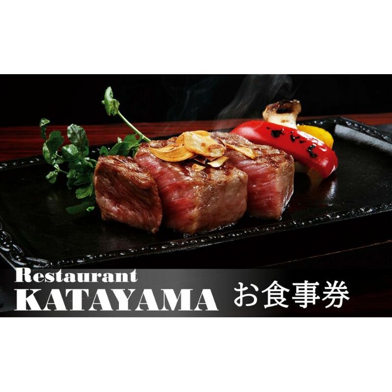 食事券 東京 レストラン カタヤマ 東向島本店で利用できる 5,000円分 お食事券 ランチ ディナー 食事 チケット ランチ券 レストラン食事券 商品券 ハンバーグ ステーキ 鉄板 鉄板焼き ギフト プレゼント 贈答 贈答品 贈り物 洋食 東京都 墨田区