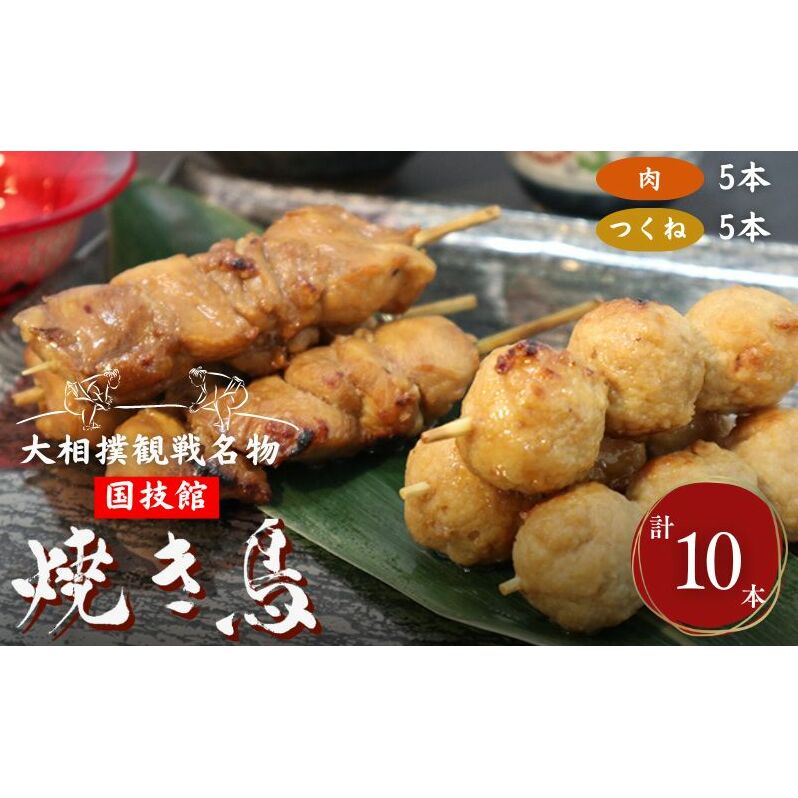 やきとり 大相撲観戦名物 国技館 焼鳥 1パック セット 焼き鳥 ヤキトリ 鶏肉 鶏 トリ とり 肉 おつまみ つまみ おかず アウトドア バーベキュー BBQ キャンプ 小分け 個包装　相撲　【 墨田区 】 鶏肉焼き鳥 