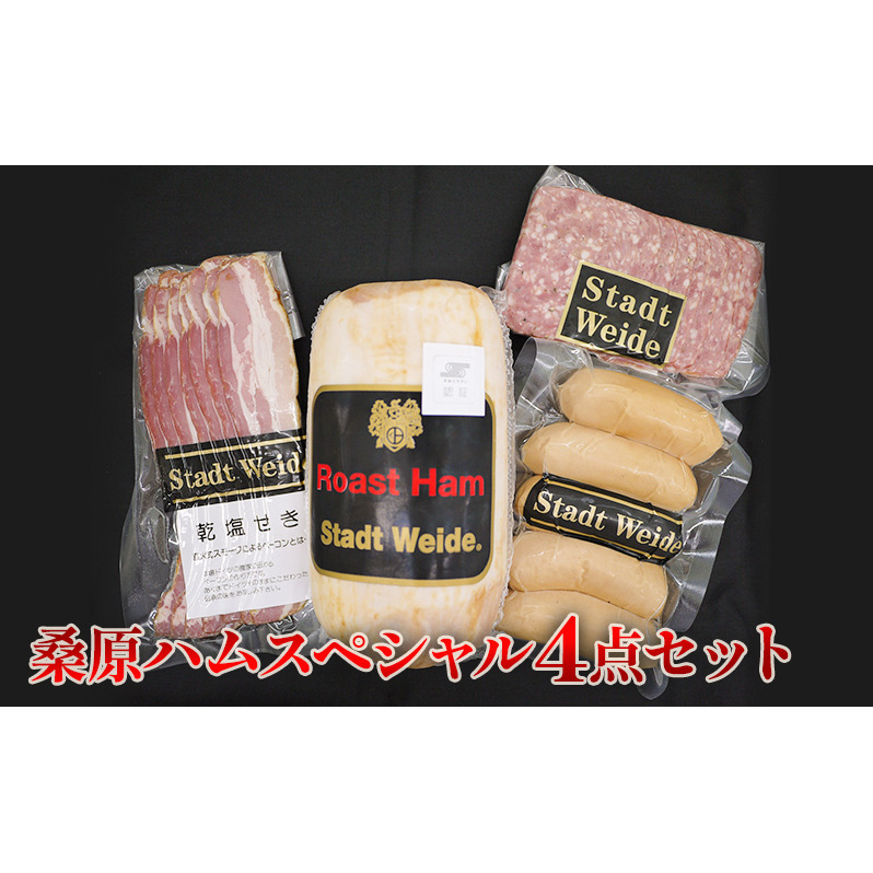桑原ハムスペシャル4点セット 肉の加工品 バーベキュー BBQ おかず つまみ ロースハム原木 ポークフランク 乾塩せきベーコン ソフトサラミ