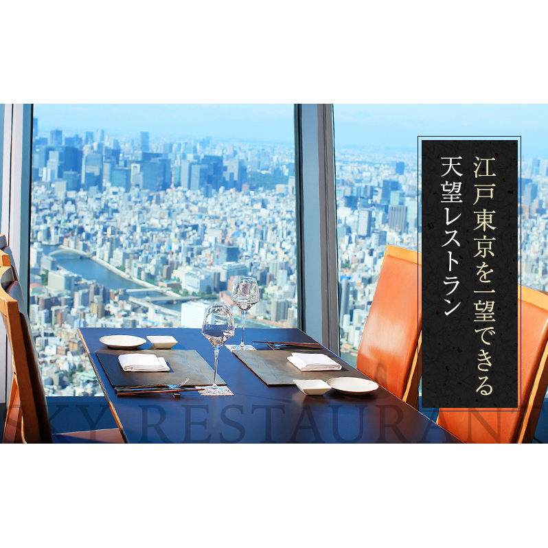 ランチ 【有効期間6か月】東京 スカイツリー （R） ペア 利用券 Sky Restaurant 634 「粋コース」 食事券 東京スカイツリー(R)  天望デッキ 入場券付き チケット コース レストラン 入場券 優待券 お食事券 展望 SKYTREE 【 墨田区 】 | 東京都墨田区 | JRE  MALLふるさと納税