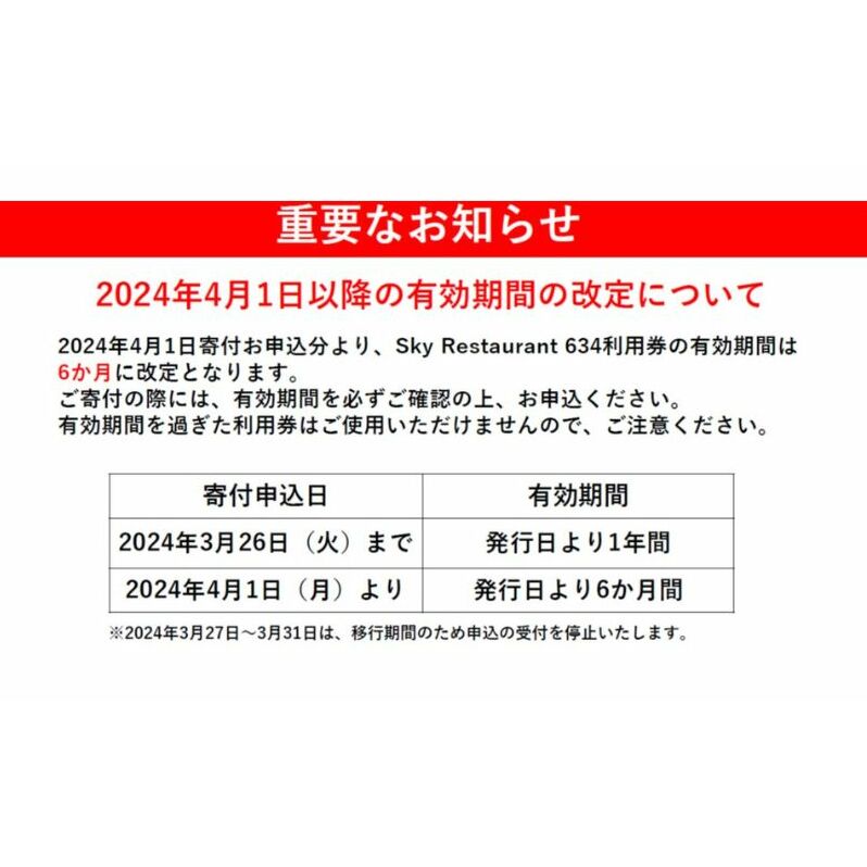 ランチ 【有効期間6か月】東京 スカイツリー （R） ペア 利用券 Sky Restaurant 634 「粋コース」 食事券 東京スカイツリー(R)  天望デッキ 入場券付き チケット コース レストラン 入場券 優待券 お食事券 展望 SKYTREE 【 墨田区 】 | 東京都墨田区 | JRE  MALLふるさと納税