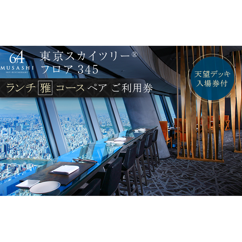 ランチ【有効期間6か月】東京スカイツリー(R)ペア利用券 Sky Restaurant 634 「雅コース」 食事券 天望デッキ 入場券付き チケット レストラン 墨田区