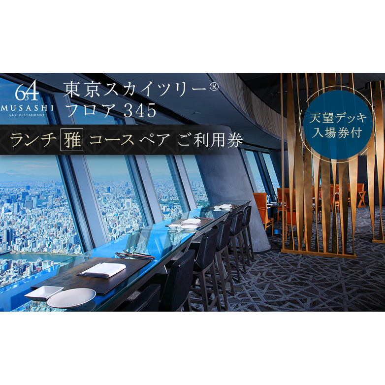 ランチ【有効期間6か月】 東京 スカイツリー （R） ペア 利用券 Sky Restaurant 634 「雅コース」 食事券 東京スカイツリー(R)  天望デッキ 入場券付き チケット コース レストラン 入場券 優待券 お食事券 展望 SKYTREE 【 墨田区 】 | 東京都墨田区 | JRE  MALLふるさと納税