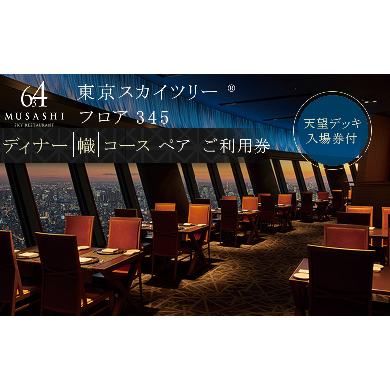 ディナー【有効期間6か月】 東京 スカイツリー （R） ペア 利用券 Sky Restaurant 634 「幟 （ NOBORI ） コース」  食事券 東京スカイツリー (R) 天望デッキ 入場券付き チケット コース レストラン 入場券 優待券 お食事券 展望 SKYTREE |  東京都墨田区 | JRE MALL ...