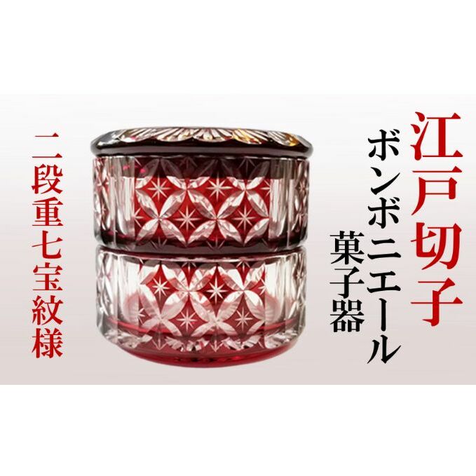 の 人気アイテムランキング 江戸切子 ヒロタ 菓子器 二段重七宝紋様 紅 ボンボニエール 工芸品