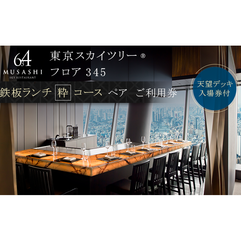 ランチ 【有効期間6か月】東京スカイツリー（R）ペア利用券 Sky Restaurant 634 「鉄板コース」 食事券 天望デッキ 入場券付き チケット レストラン 墨田区