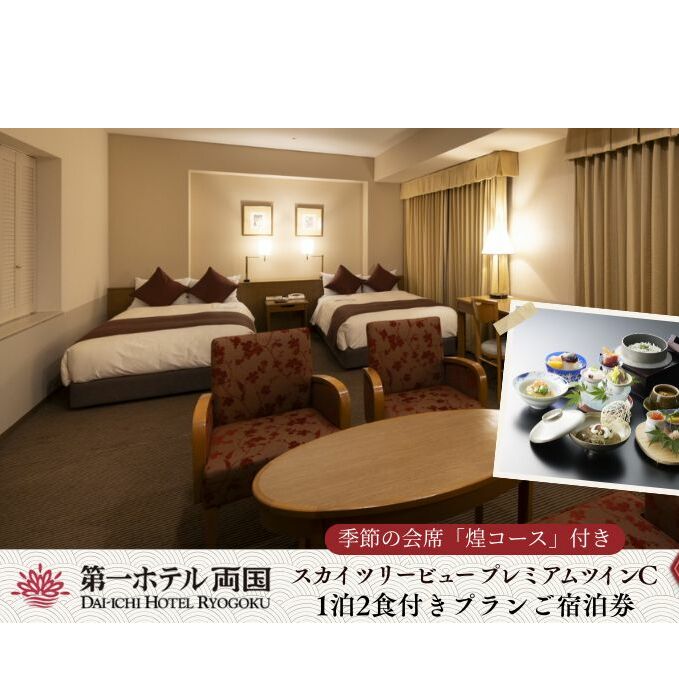 【優雅にホテルステイ】季節の会席付き宿泊券(1泊2食付き) お食事券 チケット 