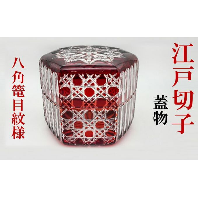 ヒロタグラスクラフト 江戸切子　紅 江戸切子　蓋物　八角篭目紋様 工芸品 雑貨 日用品 