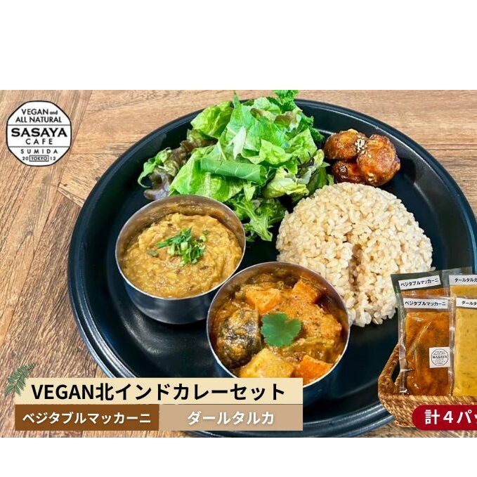 【冷凍】VEGAN北インドカレーセット 本格的 総菜 レトルト ヴィーガン ベジタリアン 植物性素材だけ 辛味は控え目 