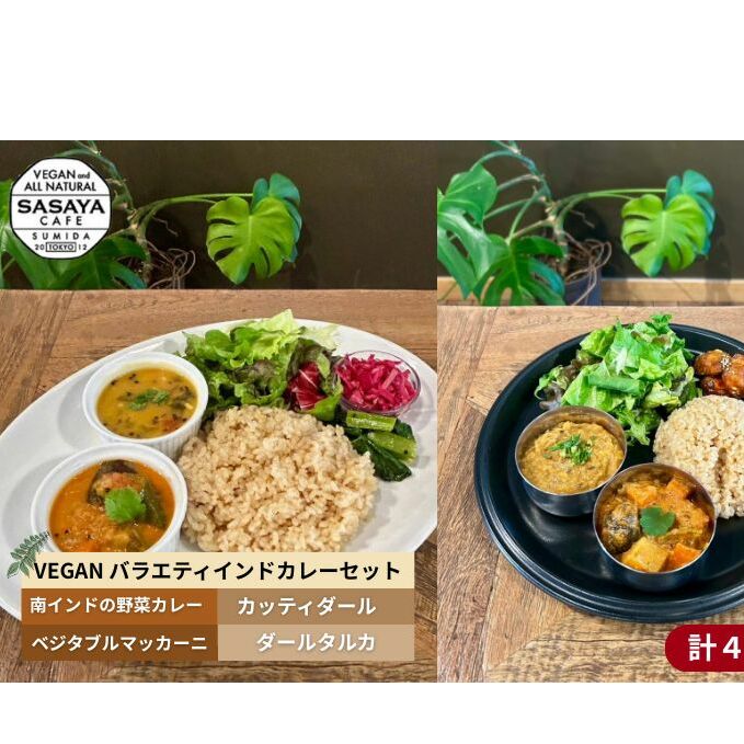 インドカレー VEGAN バラエティ インド カレー 食べ比べ セット 冷凍 レトルト 詰め合わせ 温めるだけ 惣菜 おかず 野菜カレー ヴィーガン 食 ベジタリアン ベジタリアンカレー インド料理 ヘルシー 健康 美容 東京 東京都 墨田区