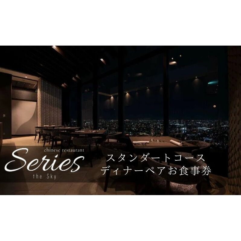 食事券 東京 全24品の少量多品目のスタンダードコース ペア お食事券 Series the Sky レストラン ディナー  食事 チケット 利用券 レストラン食事券 商品券 ギフト プレゼント  贈答品 贈り物 お祝い 旅行 東京都 墨田区