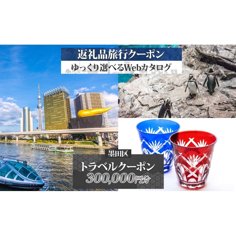 東京都 墨田区 旅行クーポン 300,000円分 スカイツリー 両国国技館 観光 旅行 ホテル 旅館 老舗 高級 トラベル チケット 家族 カップル 宿泊 予約 おすすめ 父の日 母の日 旅行券 宿泊券