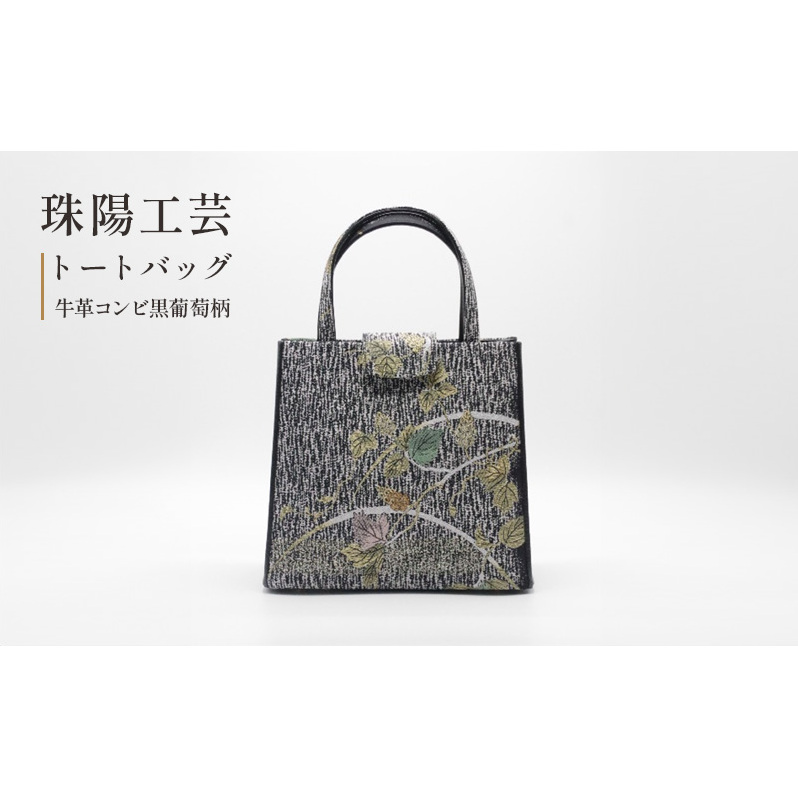 バッグ トートバッグ 珠陽工芸トートバッグ 牛革コンビ黒葡萄柄 鞄 カバン レディース 東京 工芸品 自立型 牛革 ファッション 洋装 和装 雑貨