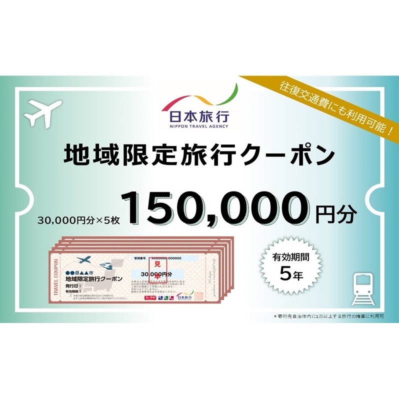東京都墨田区　日本旅行　地域限定旅行クーポン150,000円分