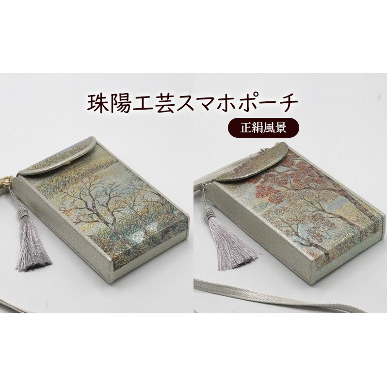ポーチ 珠陽工芸スマホポーチ 正絹風景 スマホポーチ スマホケース 小物入れ カードケース ポケット付き 刺繍 刺しゅう ファッション 雑貨 東京