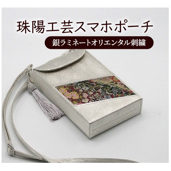 ポーチ 珠陽工芸スマホポーチ 銀ラミネートオリエンタル刺繍 スマホポーチ スマホケース 小物入れ カードケース ポケット付き 刺繍 刺しゅう ファッション 雑貨 東京