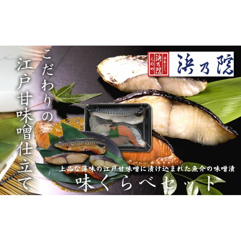 味くらべセットAZIF 味噌漬 上品な薄味の江戸甘味噌に漬け込まれた魚介の味噌漬 味くらべセット さば 鯖 サバ 銀鱈 銀だら 銀ダラ 銀鮭 ぶり ブリ 浜町漬 味噌 魚 海産物 海の幸 魚介 魚介類 惣菜 おかず おつまみ つまみ ご飯のお供 お取り寄せ 東京